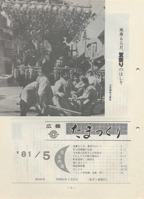 広報たまつくり 第250号(昭和56年5月)の表紙