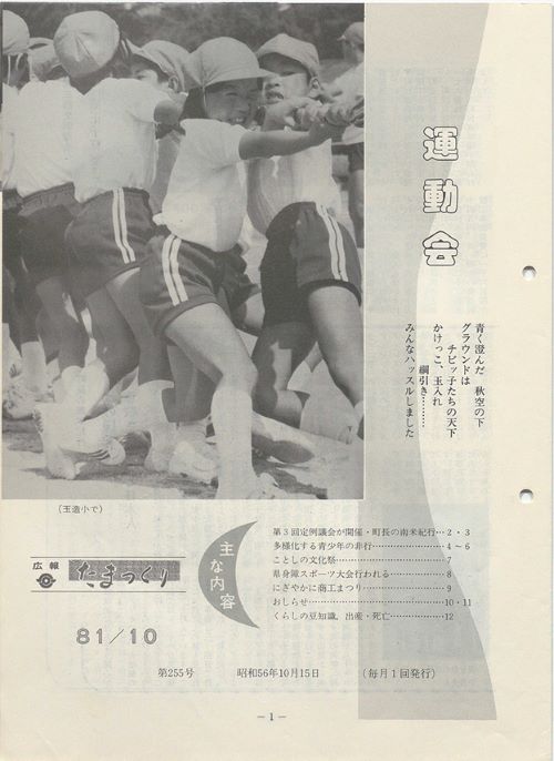広報たまつくり 第255号(昭和56年10月)の表紙