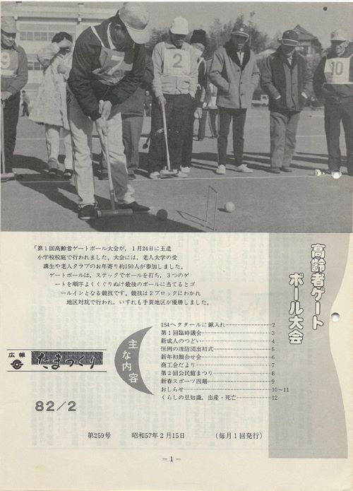 広報たまつくり 第259号(昭和57年2月)の表紙