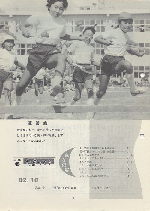 広報たまつくり 第267号(昭和57年10月)の表紙