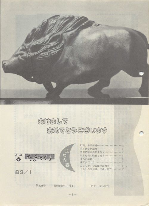 広報たまつくり 第270号(昭和58年1月)の表紙