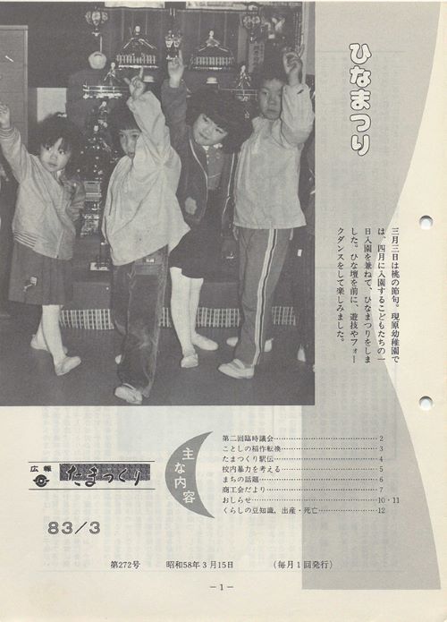 広報たまつくり　第272号（昭和58年3月）の表紙