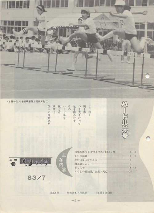 広報たまつくり　第276号（昭和58年7月）の表紙