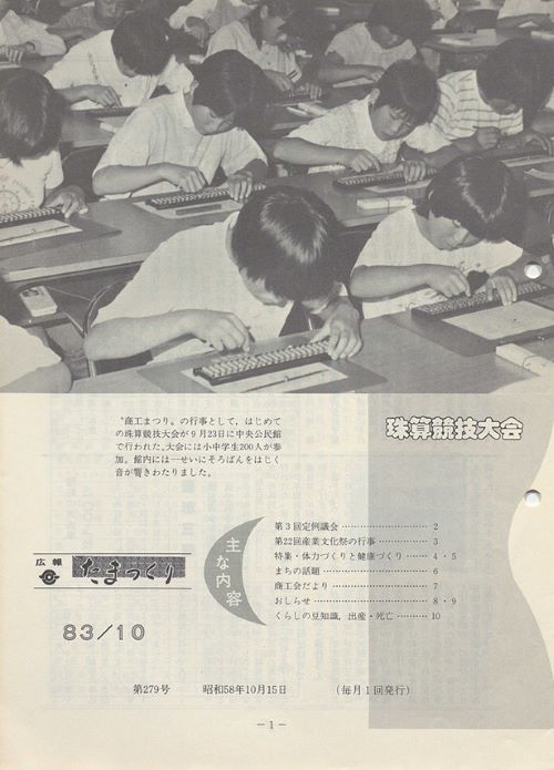 広報たまつくり　第279号（昭和58年10月）の表紙