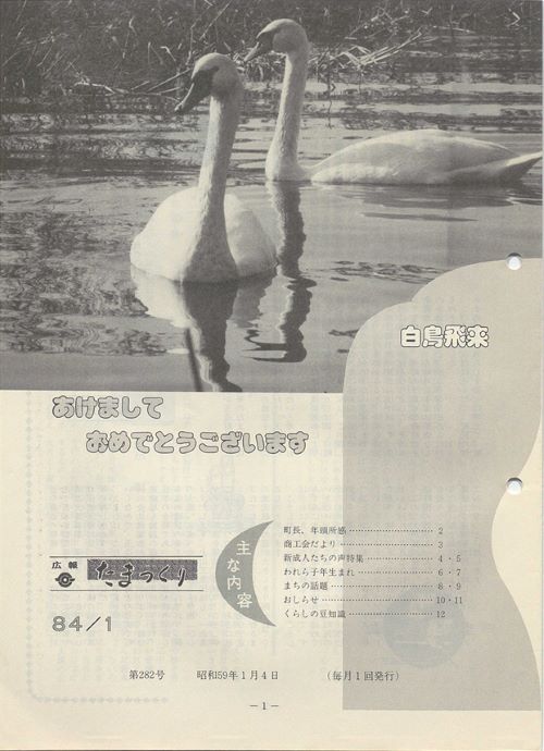 広報たまつくり 第282号(昭和59年1月)の表紙