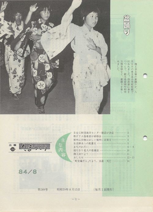 広報たまつくり 第289号(昭和59年8月)の表紙