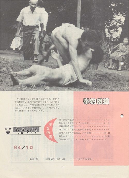 広報たまつくり 第291号(昭和59年10月)の表紙