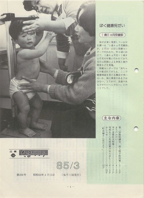 広報たまつくり　第296号（昭和60年3月）の表紙