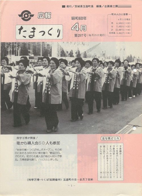 広報たまつくり　第297号（昭和60年4月）の表紙