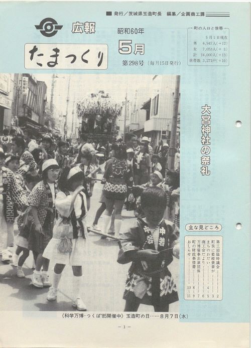 広報たまつくり　第298号（昭和60年5月）の表紙