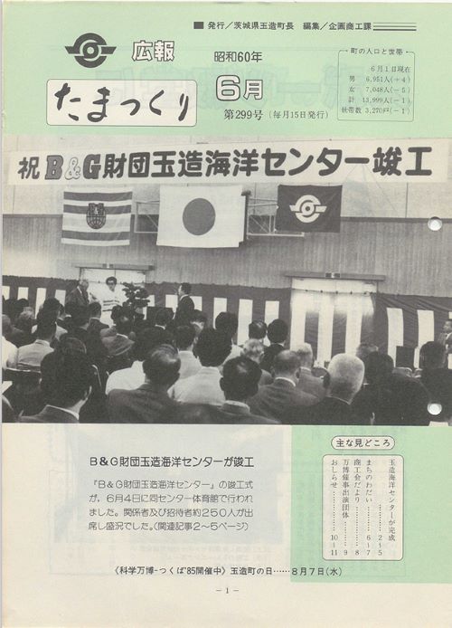 広報たまつくり　第299号（昭和60年6月）の表紙
