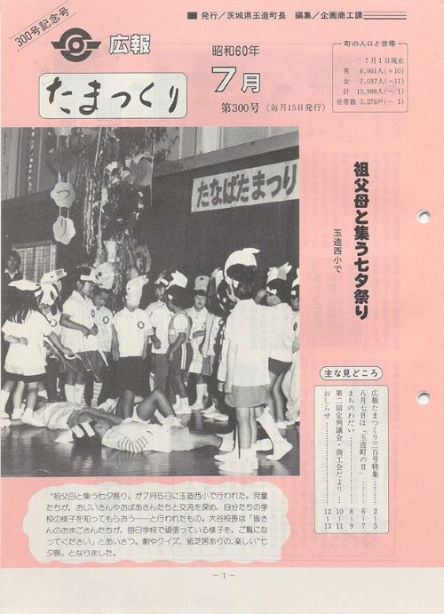 広報たまつくり　第300号（昭和60年7月）の表紙
