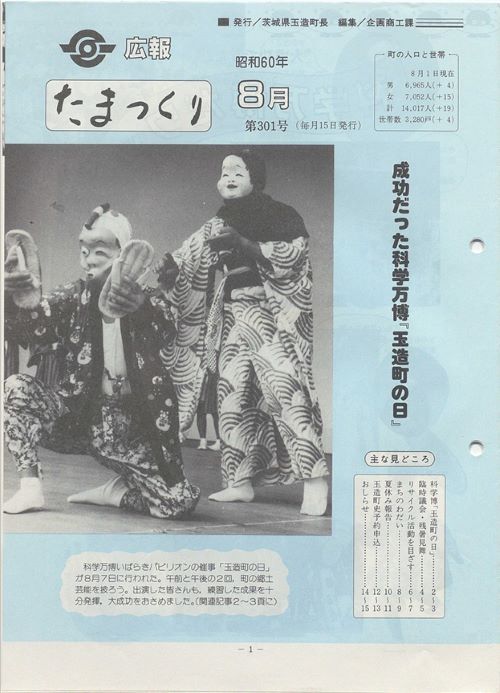 広報たまつくり　第301号（昭和60年8月）の表紙