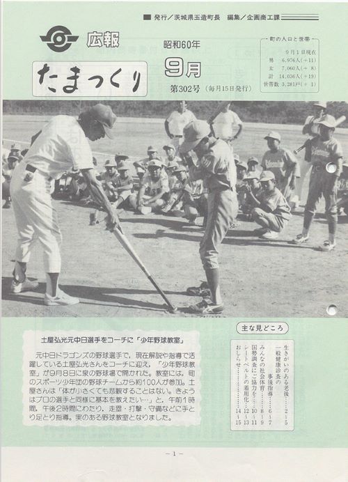 広報たまつくり　第302号（昭和60年9月）の表紙