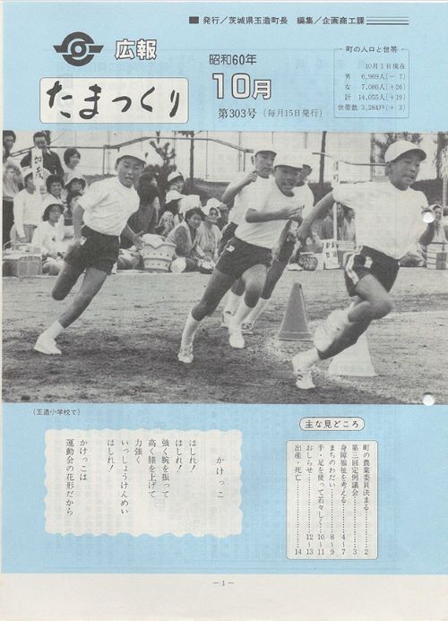 広報たまつくり　第303号（昭和60年10月）の表紙