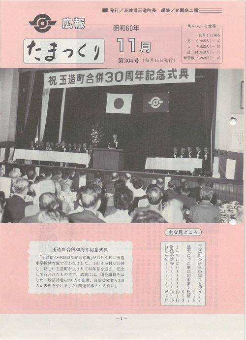 広報たまつくり　第304号（昭和60年11月）の表紙