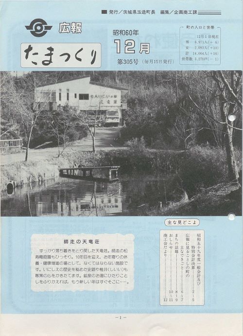 広報たまつくり　第305号（昭和60年12月）の表紙