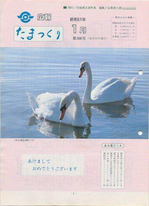広報たまつくり　第306号（昭和61年1月）の表紙