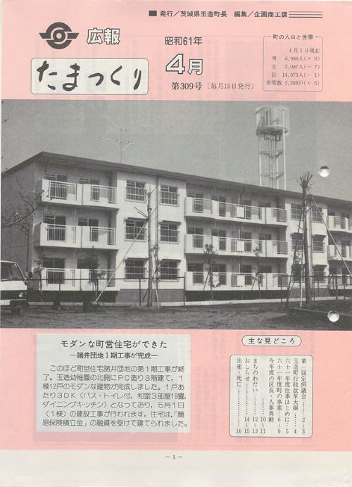 広報たまつくり　第309号（昭和61年4月）の表紙