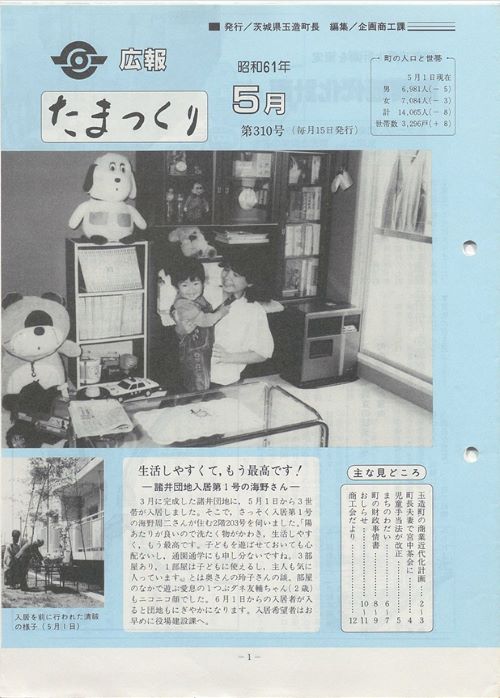 広報たまつくり　第310号（昭和61年5月）の表紙