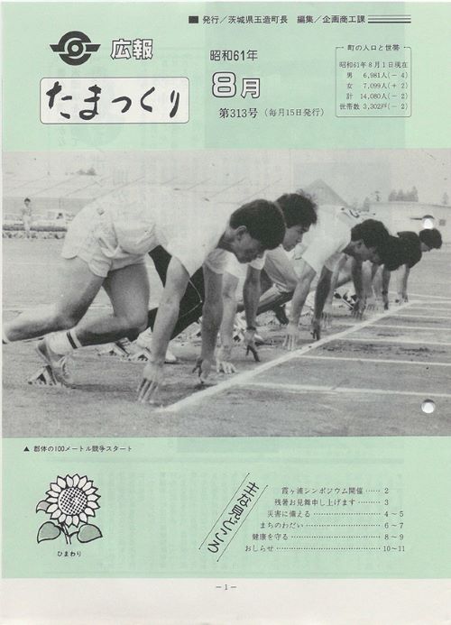広報たまつくり　第313号（昭和61年8月）の表紙