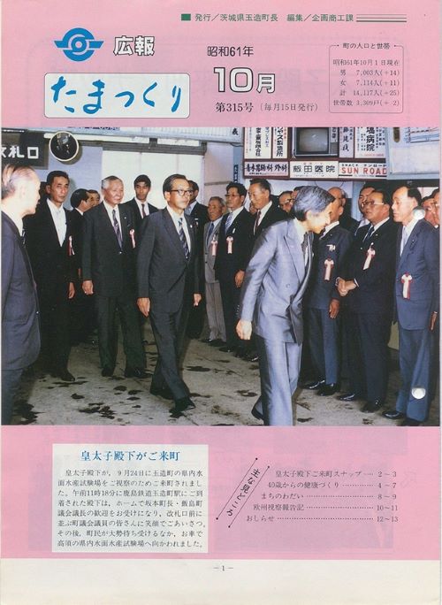 広報たまつくり　第315号（昭和61年10月）の表紙