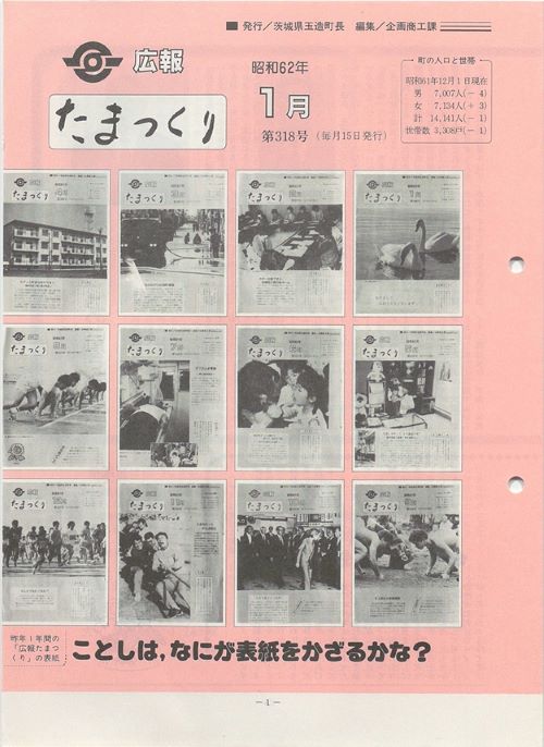 広報たまつくり　第318号（昭和62年1月）の表紙