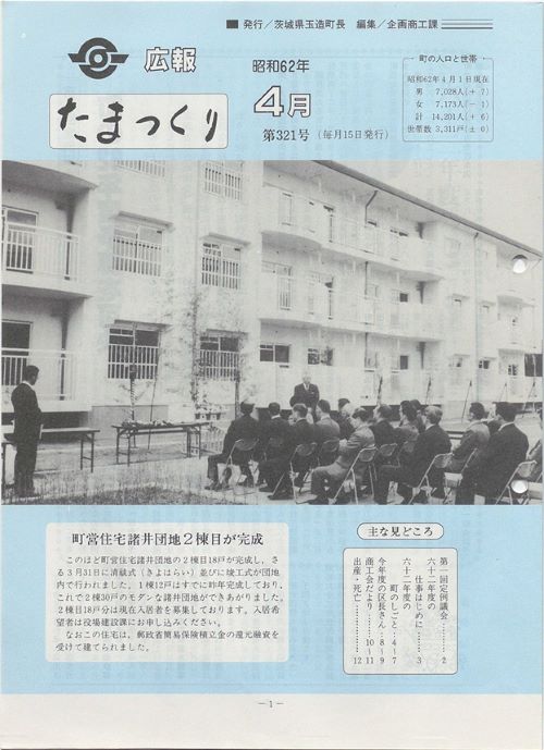 広報たまつくり　第321号（昭和62年4月）の表紙