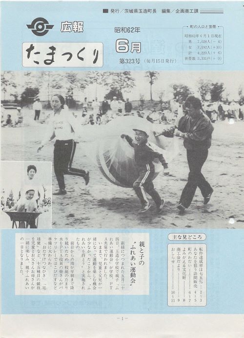 広報たまつくり　第323号（昭和62年6月）の表紙