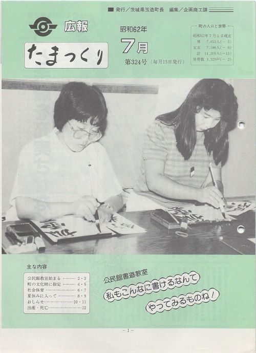 広報たまつくり　第324号（昭和62年7月）の表紙