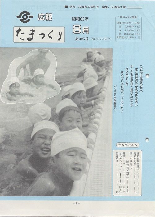 広報たまつくり　第325号（昭和62年8月）の表紙