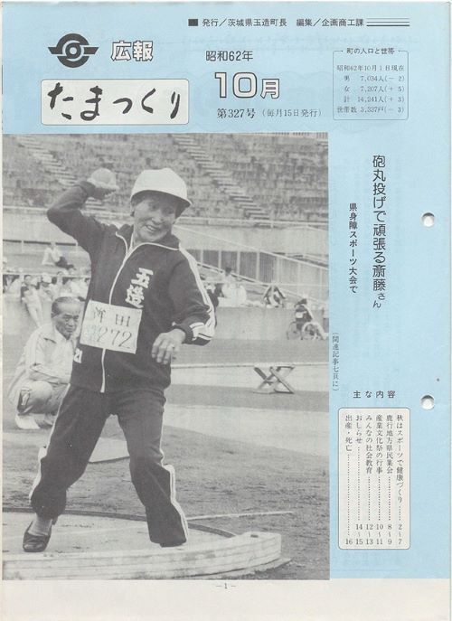 広報たまつくり　第327号（昭和62年10月）の表紙