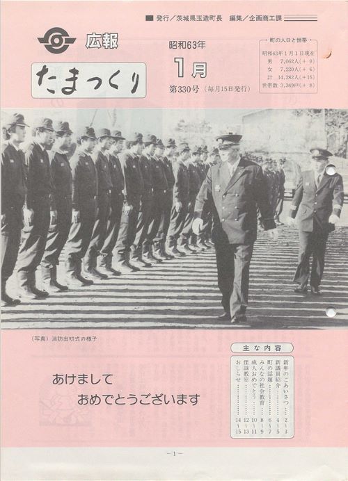 広報たまつくり　第330号（昭和63年1月）の表紙