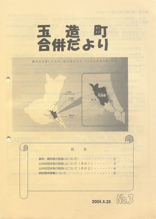 玉造町合併だより 3号(平成17年5月)の表紙