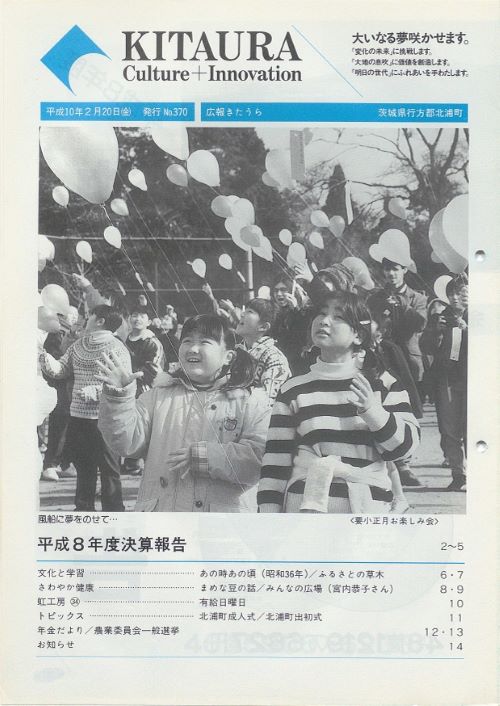 広報きたうら 第370号(平成10年2月)の表紙