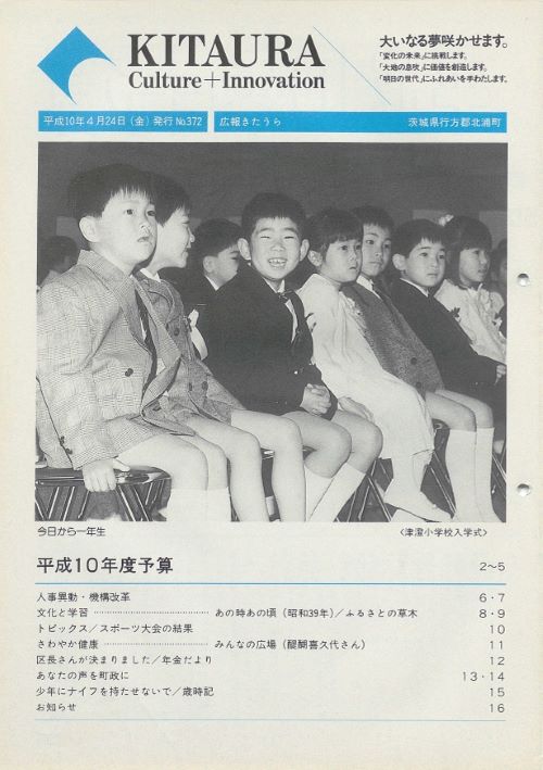 広報きたうら 第372号(平成10年4月)の表紙
