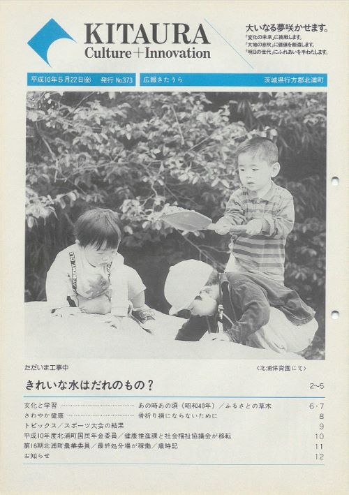 広報きたうら 第373号(平成10年5月)の表紙