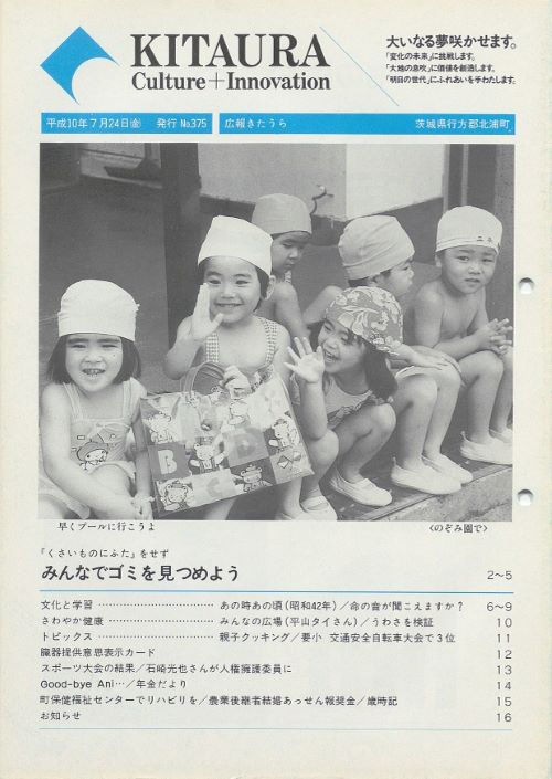 広報きたうら 第375号(平成10年7月)の表紙