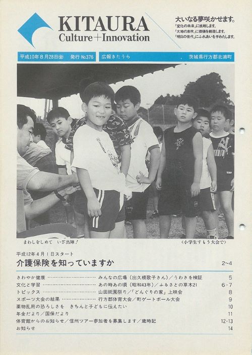 広報きたうら 第376号(平成10年8月)の表紙