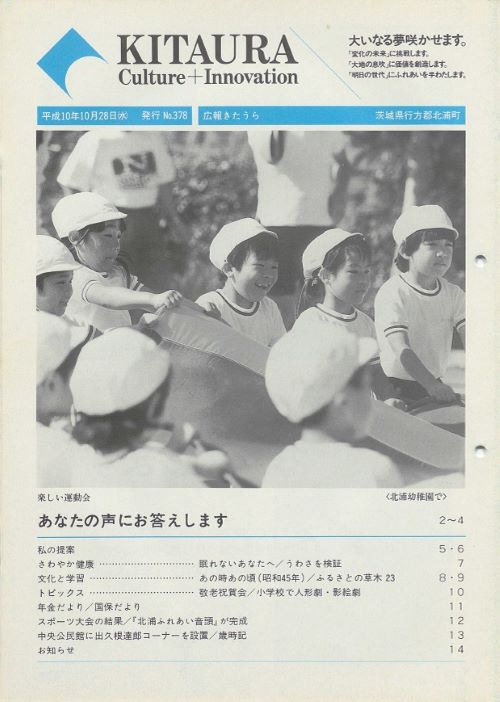 広報きたうら 第378号(平成10年10月)の表紙