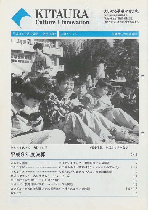 広報きたうら 第382号(平成11年2月)の表紙