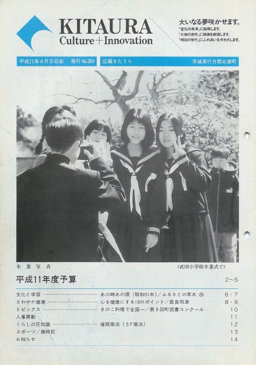 広報きたうら 第384号(平成11年4月)の表紙