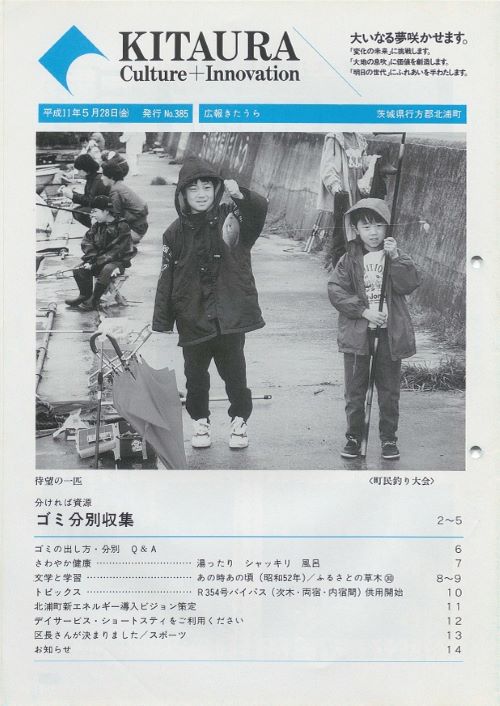 広報きたうら 第385号(平成11年5月)の表紙