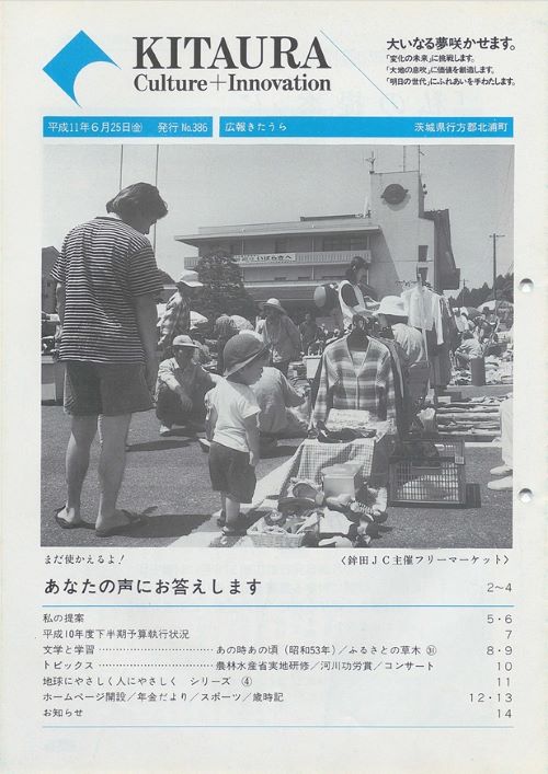 広報きたうら 第386号(平成11年6月)の表紙