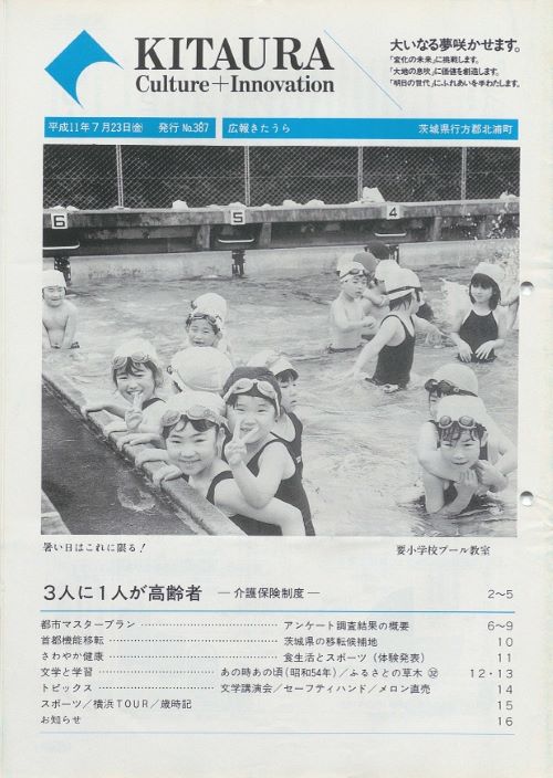 広報きたうら 第387号(平成11年7月)の表紙
