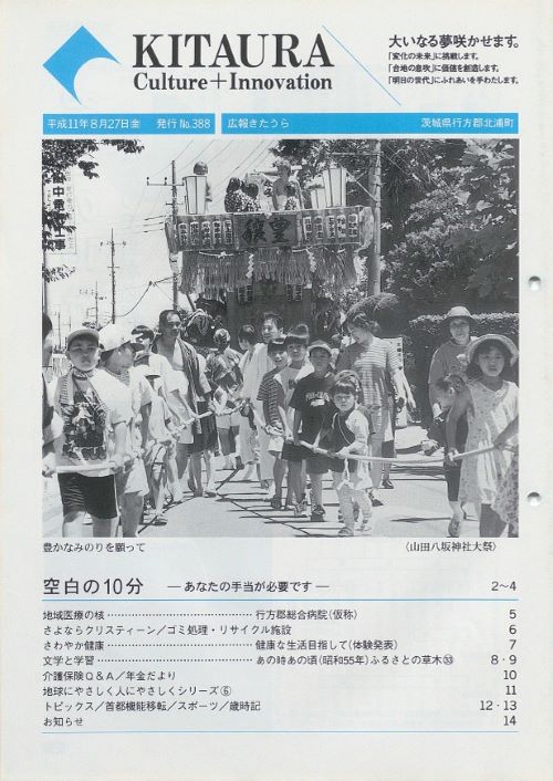広報きたうら 第388号(平成11年8月)の表紙