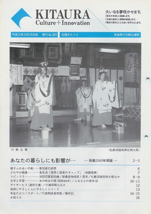 広報きたうら 第389号(平成11年9月) の表紙