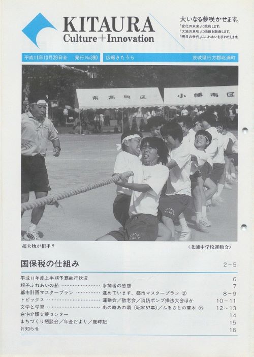 広報きたうら 第390号(平成11年10月)の表紙