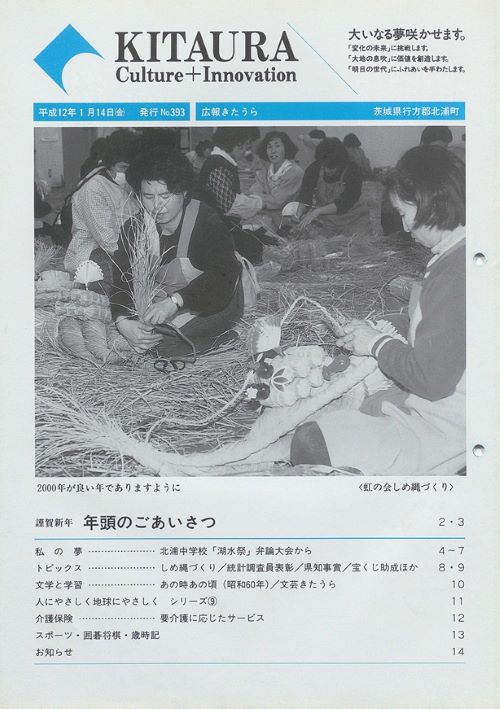広報きたうら 第393号(平成12年1月)の表紙