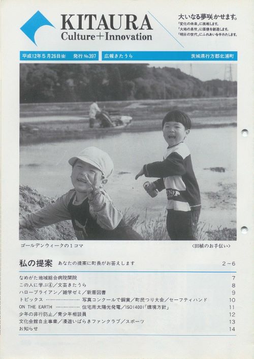 広報きたうら 第397号(平成12年5月)の表紙